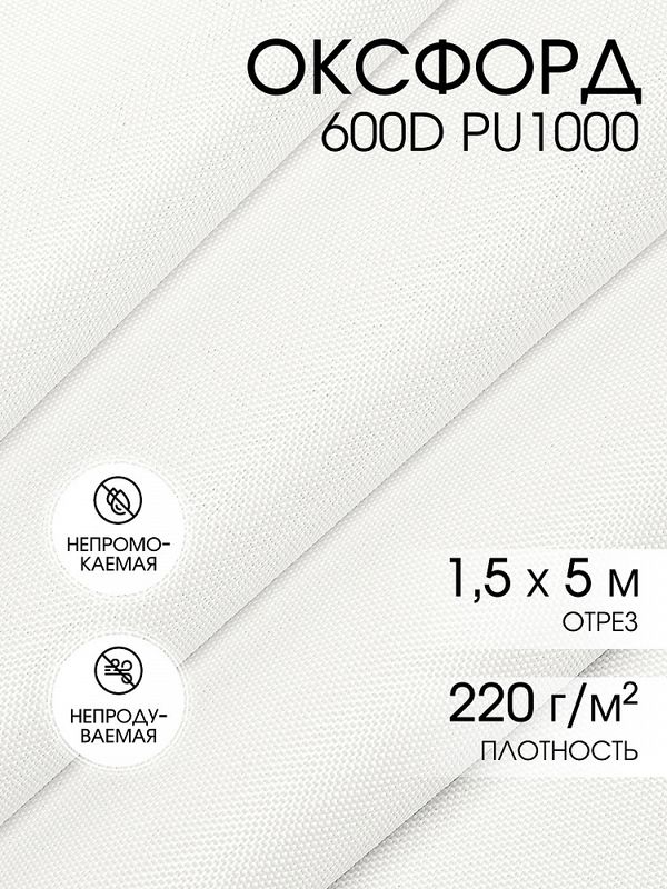 Оксфорд 600D PU1000 220 г/м², 150 см / 5 метров, ОКС.TBY600D.S501.5, S501 белый