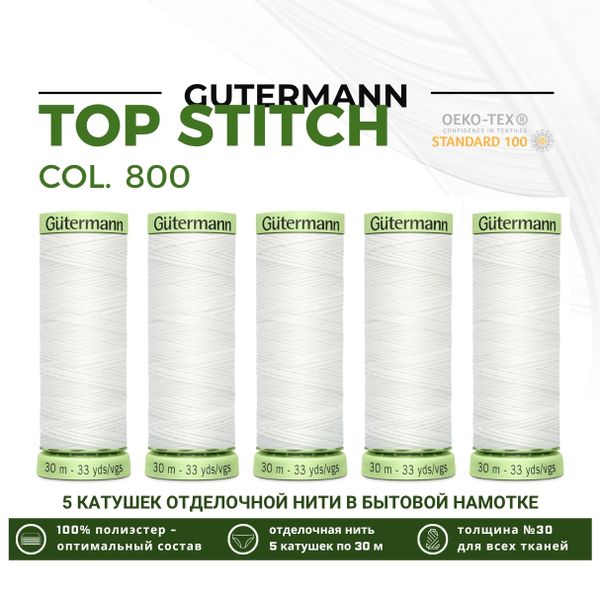 Нитки отделочные Gutermann Top Stitch 30 (30 метров), 5 кат. | _800 белый (Arta 001)