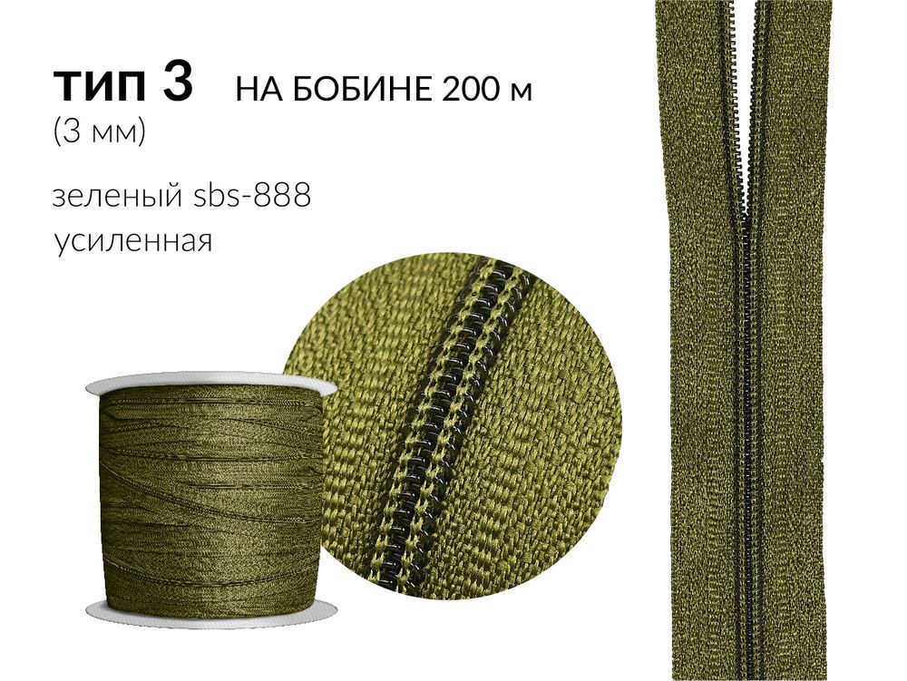 Молния рулонная витая (спираль) Т3 (3 мм), УСИЛЕННАЯ, НА БОБИНЕ, S-888 зеленый (цв.SBS), 200 метров