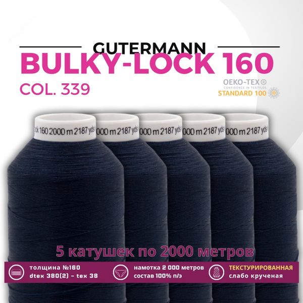 Нить текстурированная Gutermann Bulky-Lock 160 (2000 метров), 5 кат. | 339 т.чернильно-синий