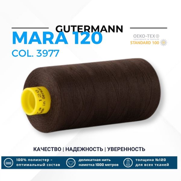 Нитка Gutermann Mara 120 (1000 метров), 1 кат., универсальная | 3977 черно-каштановый