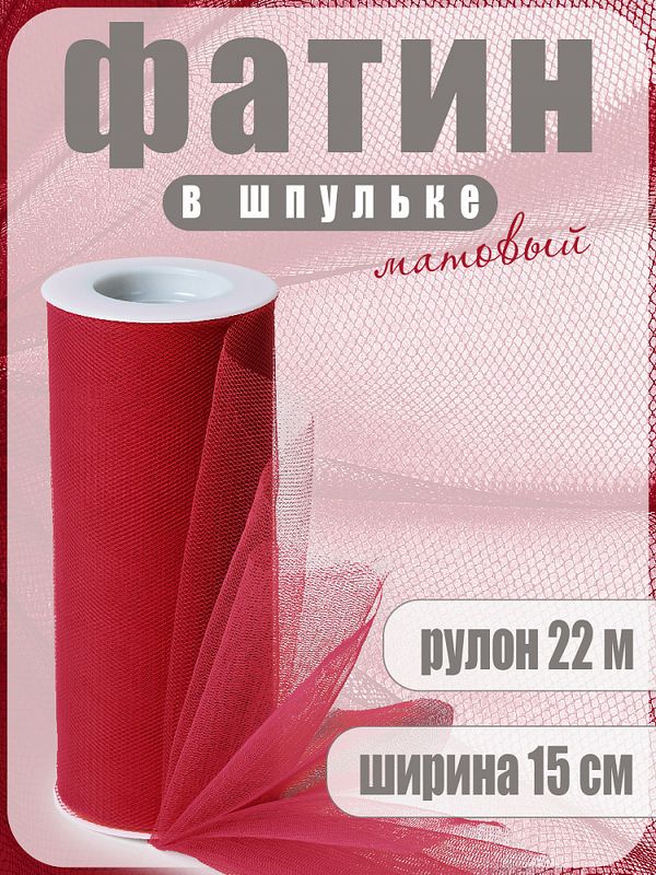Фатин на шпульке средней жесткости 150 мм / 22.86 метра, TBY.MS.200.09, цв.09 т.красный