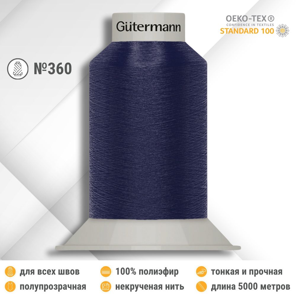 Нитки некрученые бондированные Gutermann Skala 360, 5000м, 749591, 232 кобальт, 1 катушка