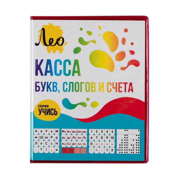 Касса букв, слогов и счета, Лео LCLSC