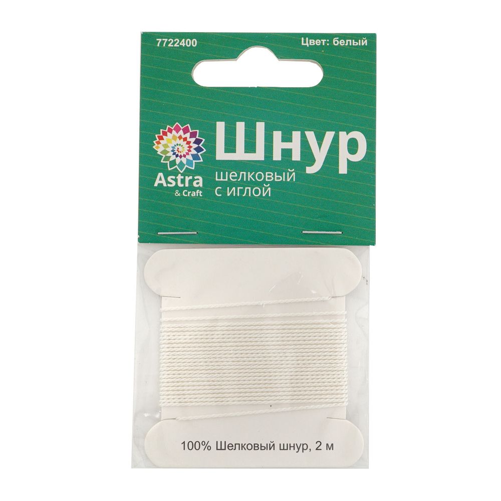Шнур шелковый ⌀0.7 мм / 2 метра, с иглой, Астра, белый