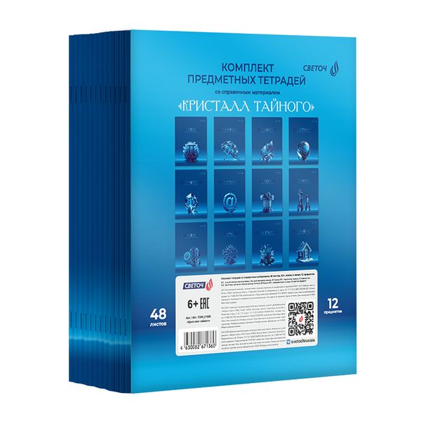 Комплект тетрадей со справочными материалами Кристалл тайного, глянц.ламинация, A5 48 л. 12 шт на скобе 65 г/м², белизна 100% 1 шт клетка/линия, 01885 12 предметов, Светоч Т296