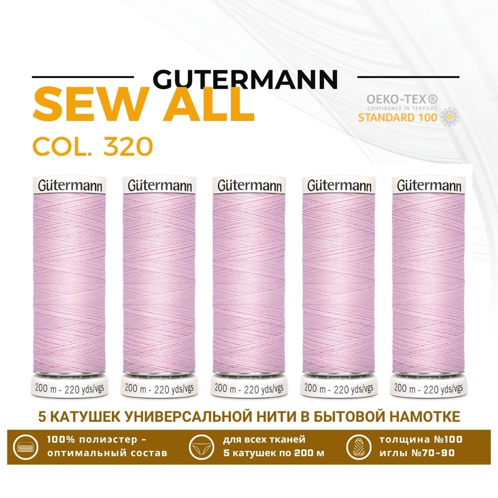 Нитки универсальные Gutermann Sew-all 100 (200 метров), 5 кат. | 320 зефирно-розовый