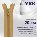 Молния спираль (витая) YKK Т3 (3 мм) 1 зам., н/раз., 20 см, цв. 189 бежево-коричневый, уп.10 шт