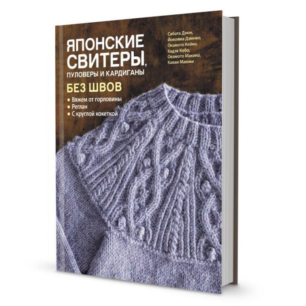 Книга. Японские свитеры, пуловеры и кардиганы без швов. 978-5-00141-302-8 99906515