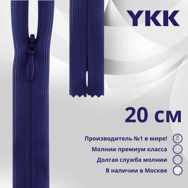 Молния потайная (скрытая) YKK Т3 (3 мм) 1 зам., н/раз., 20 см, цв. 067 синий, уп.10 шт