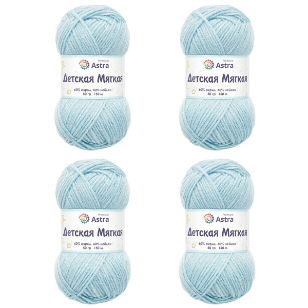 Пряжа Astra Premium (Астра Премиум) Детская мягкая / уп.4 мот. по 50 г, 150 м, 05 голубой