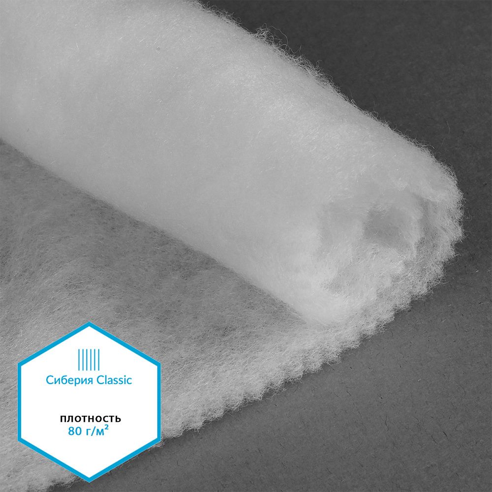 Утеплитель Сиберия Classic арт.РАД.54184 80г/м², шир.150см рул.60м без каландра В65