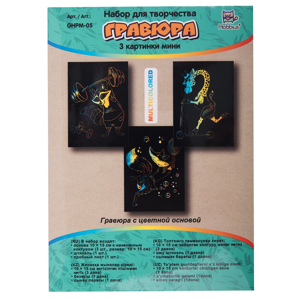 Набор для творчества Гравюра мини Спортсмены (мульти), 10х15 см, 1х3 шт, Hobbius GHPM-05