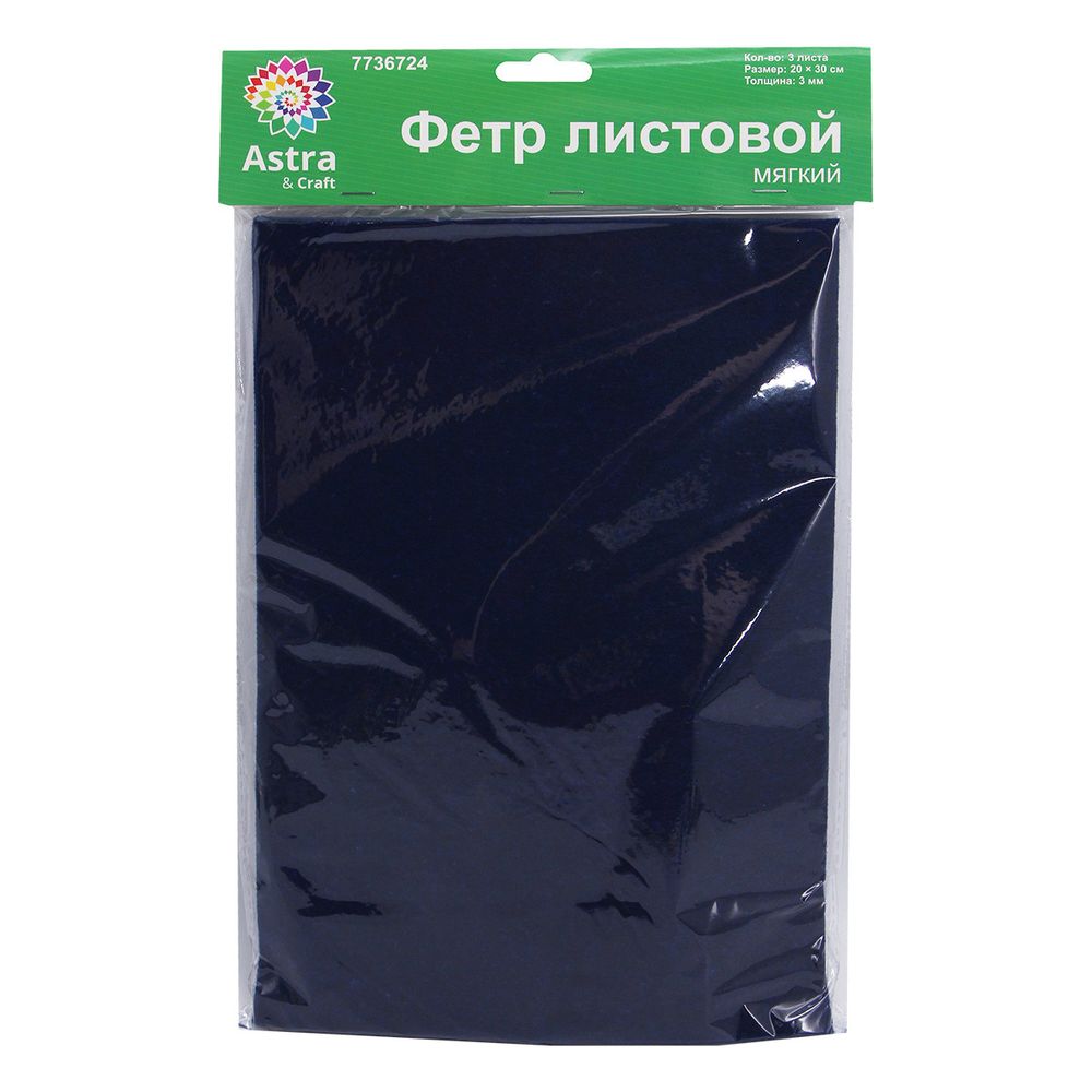 Фетр листовой мягкий 3.0 мм, 400гр, 20х30см, 3 штак Astra&amp;Craft (AF869 сапфирово-синий)