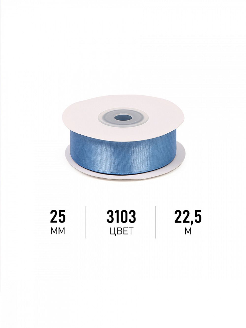 Лента атласная 1-сторонняя 25.0 мм / 22.5±1 метра, 3103 ярк.голубой, Magic4Hobby