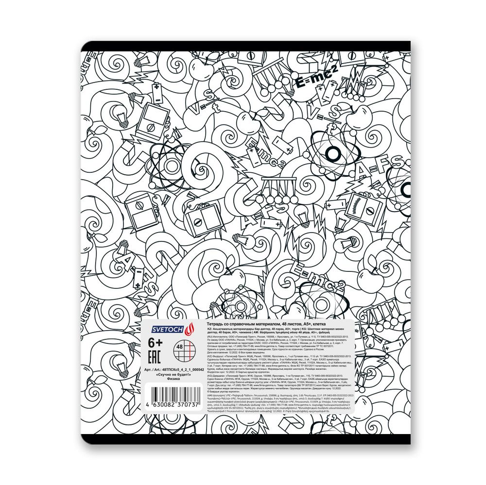 Тетрадь со справочным материалом Скучно не будет!, выборочный лак, A5+ 48 л. на скобе 65 г/м², белизна 100%, 10 шт, клетка, 000542 Физика, Светоч 48ТПСКс5_4_2_1