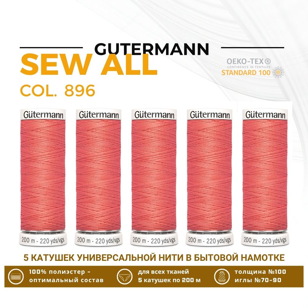 Нитки универсальные Gutermann Sew-all 100 (200 метров), 5 кат. | 896 грейпфрутовый