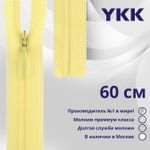 Молния потайная (скрытая) YKK Т3 (3 мм) 1 зам., н/раз., 60 см, цв. 503, уп.10 шт