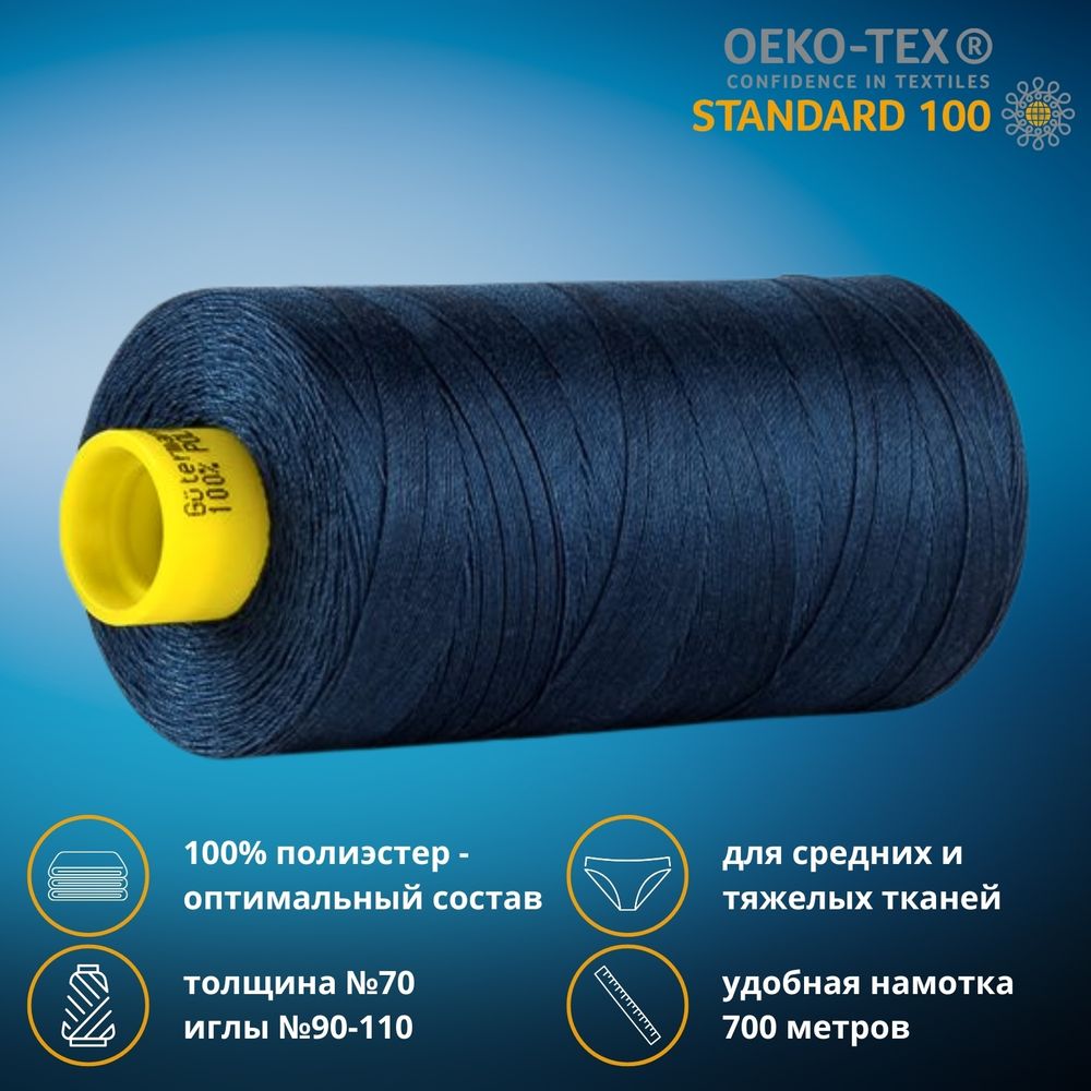 Нитка универсальная Gutermann Mara 70/2, 700 м, 702170, 013 темный джинс, 1 катушка