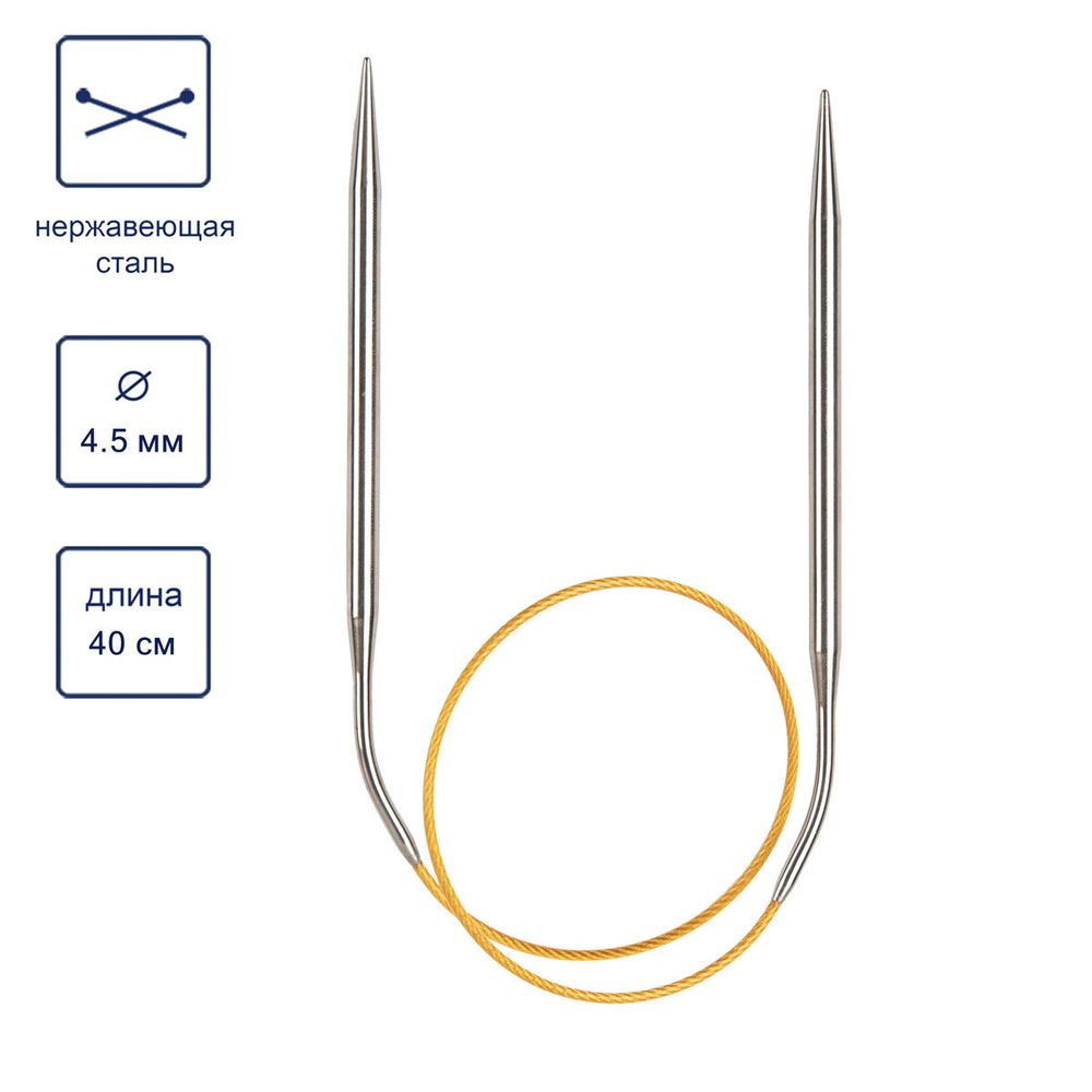 Спицы круговые ⌀4.5 мм, 40 см, с металлическим тросиком, Alpina SIL-40