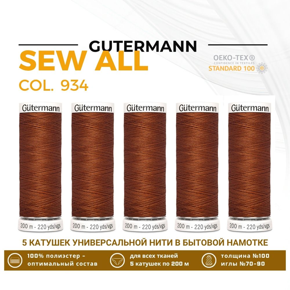 Нитки универсальные Gutermann Sew-all 100 (200 метров), 5 кат. | 934 коричнево-терракотовый
