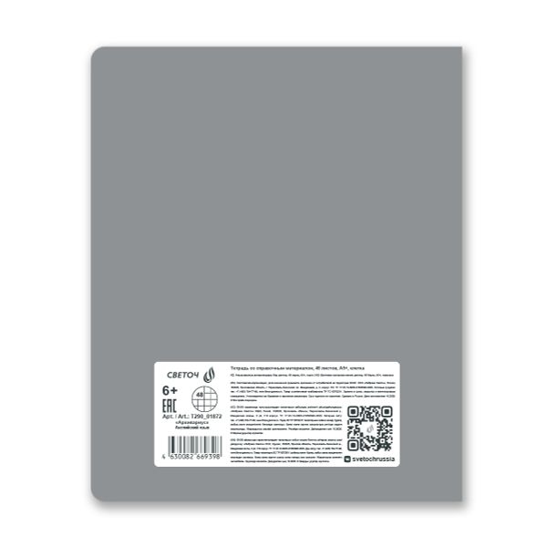 Тетрадь со справ.материал. Архивариус пластик.обл. 320мкм с тис.золот.фольгой. A5 48 л. на скобе 65 г/м², белизна 100% 10 шт, клетка, 01872 Архивариус Английский язык, Светоч Т290