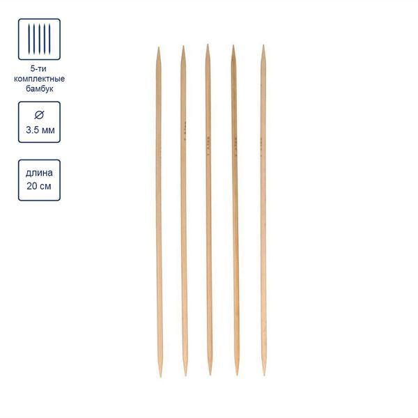 Спицы чулочные бамбук ⌀3.5 мм, 20 см, Gamma BC2