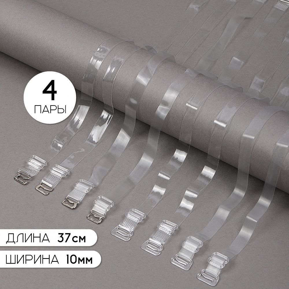 Набор бретелей для бюстгальтера 10 мм, TBY.0T105 цв.прозрачный матовый, глянцевый уп 4 пары