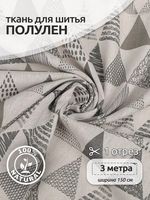 Льняная ткань 140 г/м², 150 см / 3 метра, TBY.DJ.47.3