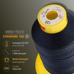 Нитка эластичная Gutermann Maraflex 120, 1500 м, 716936, 339 т.чернильно-синий, 1 катушка