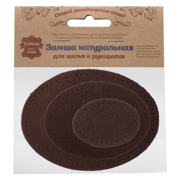Набор заплаток пришивных из замши, овал 4х5,5см, 6х8,2см, 8х10,9см, с перфорацией, 3 шт (21 темно-коричневый), 59404