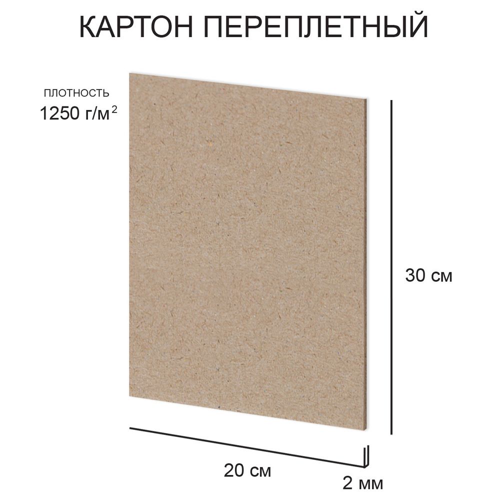Картон переплетный (художественный негрунтованный) 2 мм, 1250 г/м², 20х30 см, 20 шт, Love2art KLL-05