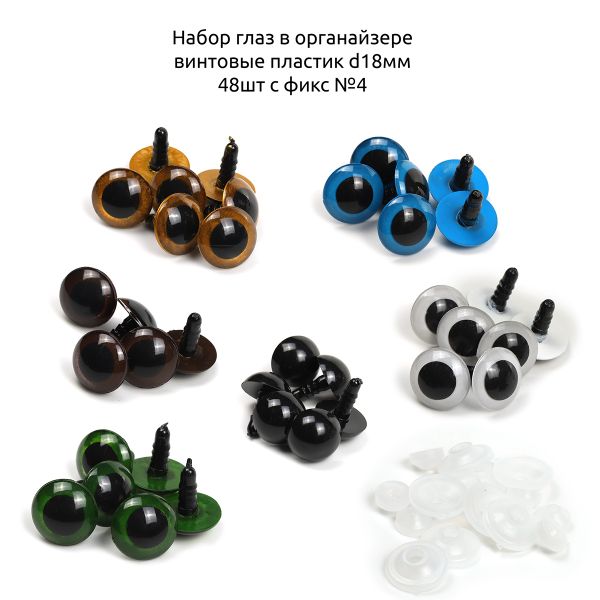 Набор глаз в органайзере винтовые пластик d18мм 48 шт с фикс №4
