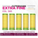 Нитки для тонких тканей Gutermann Extra Fine 150 (200 метров), 5 кат. | 580 грушево-желтый