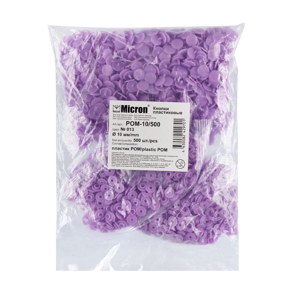 Кнопка рубашечная установочная пластик ⌀10 мм, 500 шт, 013 фиолетовый, Micron POM-10/500