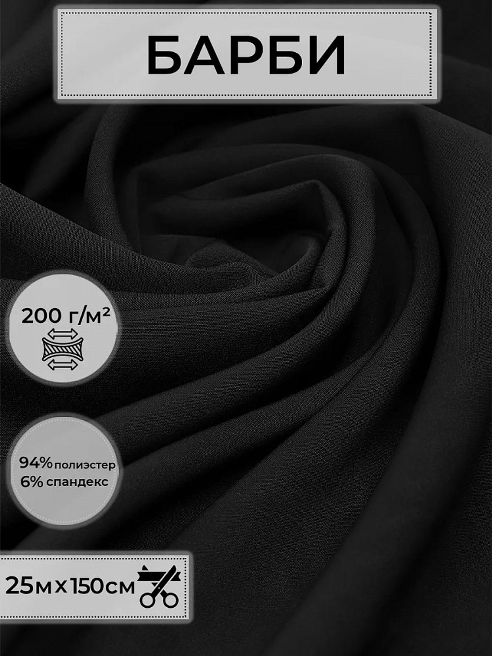 Барби 200 г/м², 150 см / 25 метров, TBY.Br.10, цв.черный