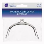 Застежка для сумки фермуар 10.5х6.5 см, 1 шт, 01 серебро, Gamma FER-25
