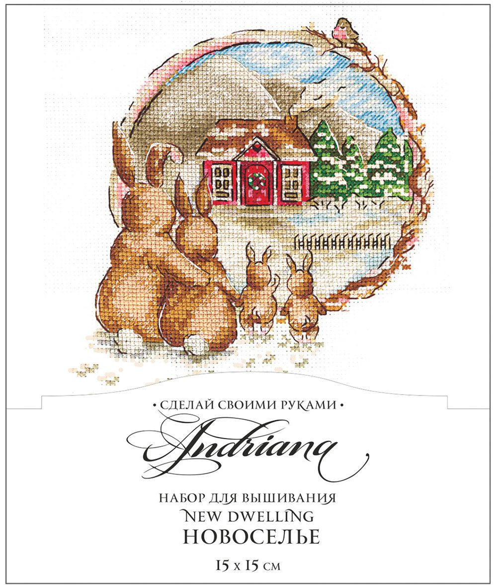 Набор для вышивания нитками Сделай своими руками, Новоселье, 15х15 см