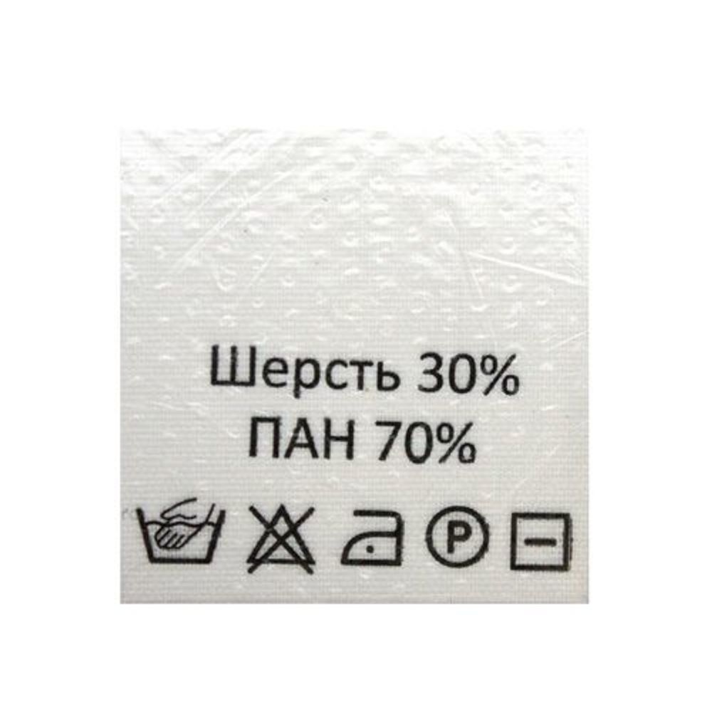Этикетка-состав, белый, 30х30 мм, 100 шт, шерсть 30% пан 70%