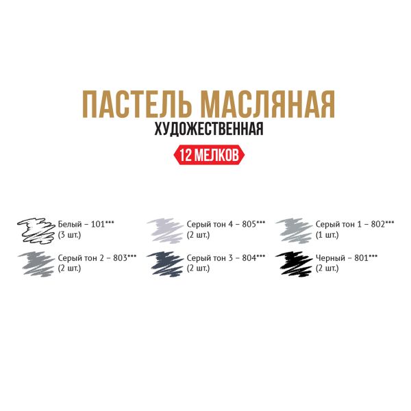 Пастель художественная масляная 12 шт, 01 монохром, (Limited Edition), Vista-Artista VAOPL-12M