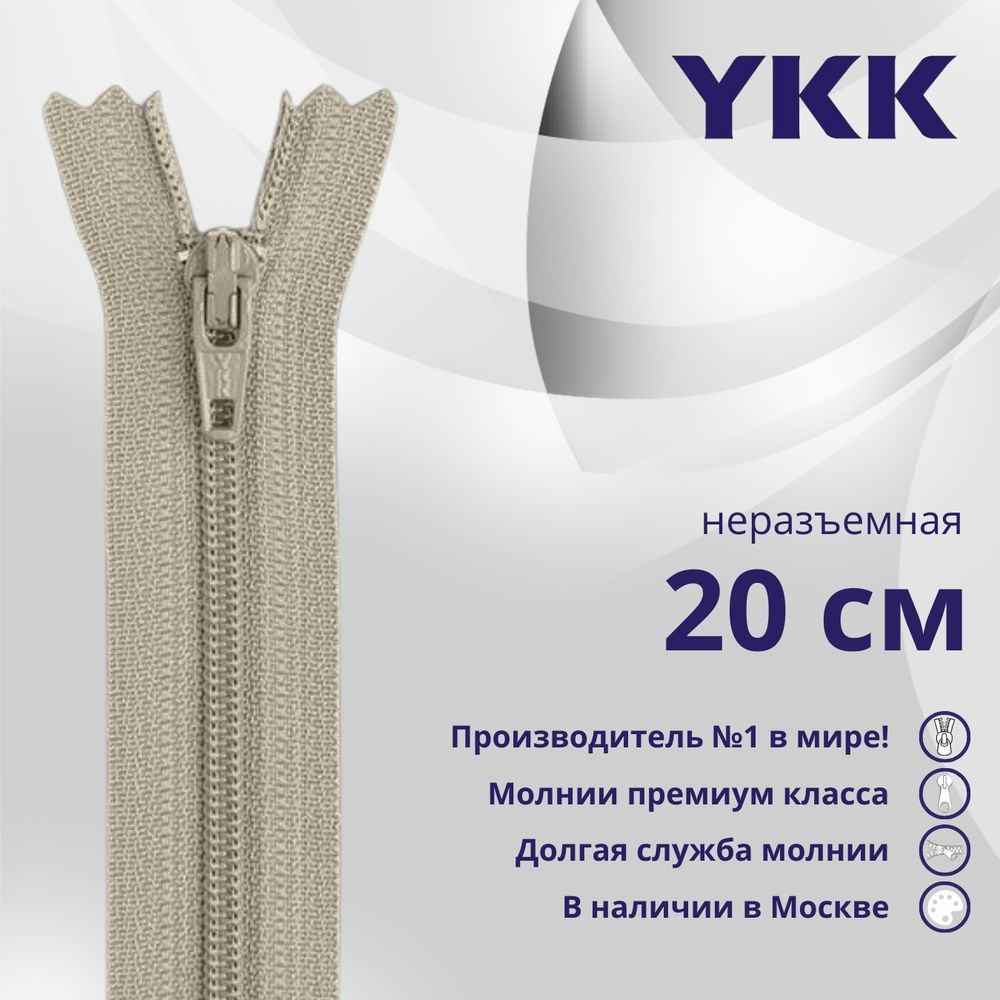Молния спираль (витая) YKK Т3 (3 мм) 1 зам., н/раз., 20 см, цв. 032 бежевый, уп.10 шт