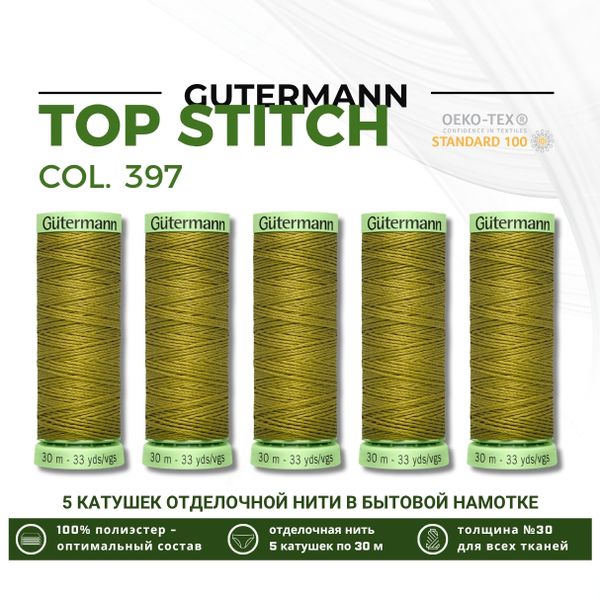 Нитки отделочные Gutermann Top Stitch 30 (30 метров), 5 кат. | 397 т.горчичный