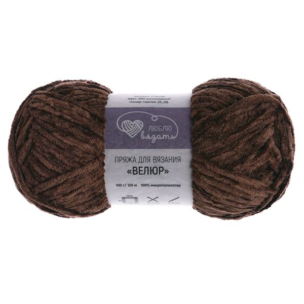 Пряжа Люблю вязать Велюр / уп.3 мот. по 100 г, 120 м, 860 шоколадный