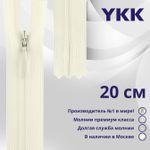 Молния потайная (скрытая) YKK Т3 (3 мм) 1 зам., н/раз., 20 см, (3) цв. 841 бежевый, уп.10 шт