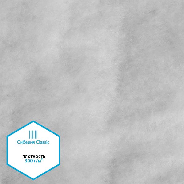 Утеплитель Сиберия Classic 300г/м², нарезка, шир.150см, 5м без каландрира В65