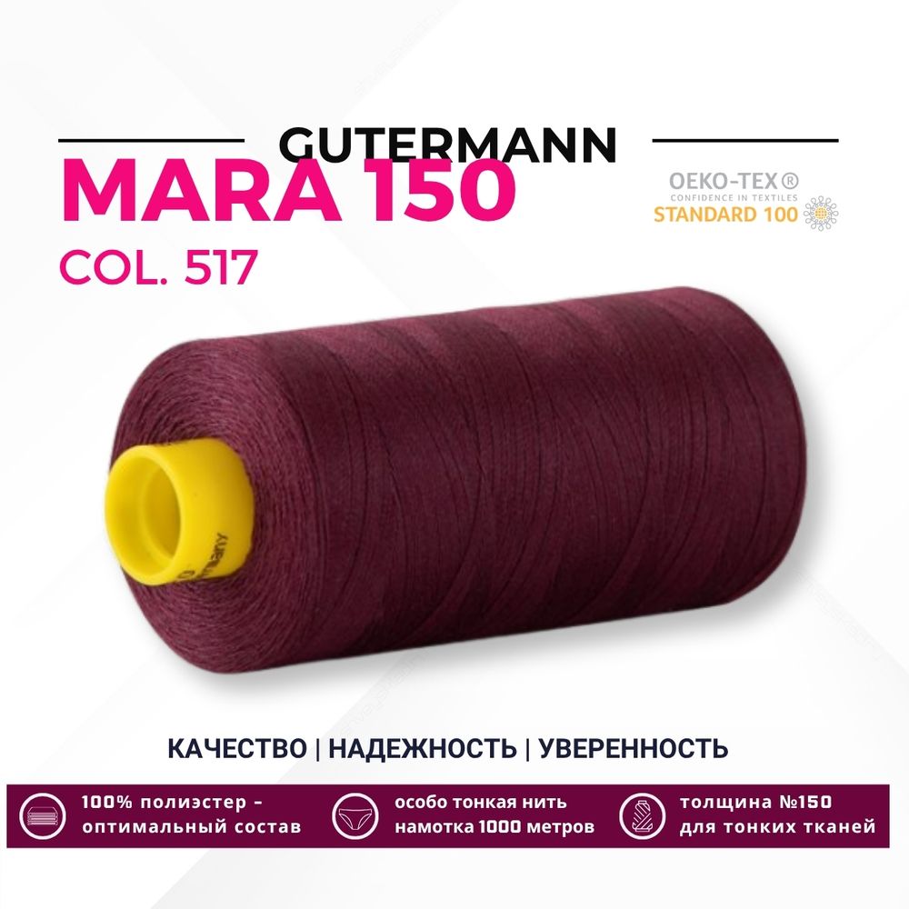 Нитка Gutermann Mara 150 (1000 метров), 1 кат., особо тонкая | 517 ежевичное вино