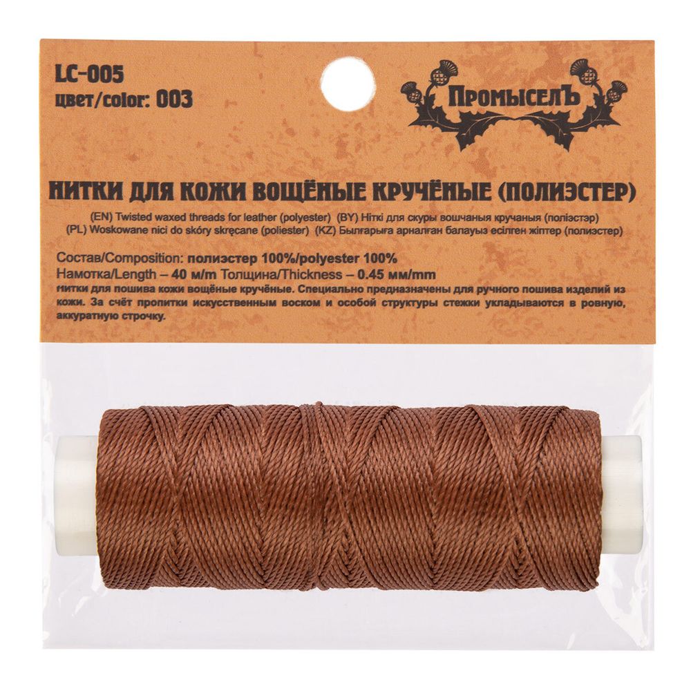 Нитки для кожи вощёные (полиэстер) 0.45х, 40 м, 1 катушка, 003 коричневый, LC-005 Промысел