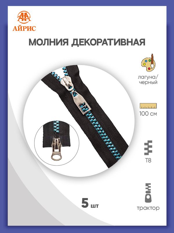 Молния трактор Т8 (8 мм) 2 зам., разъем., 100 см, декор. звено, лагуна / черн., 5 шт