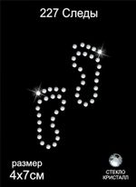 Термоаппликация из страз Следы 4х7см цв.кристалл, 5 шт