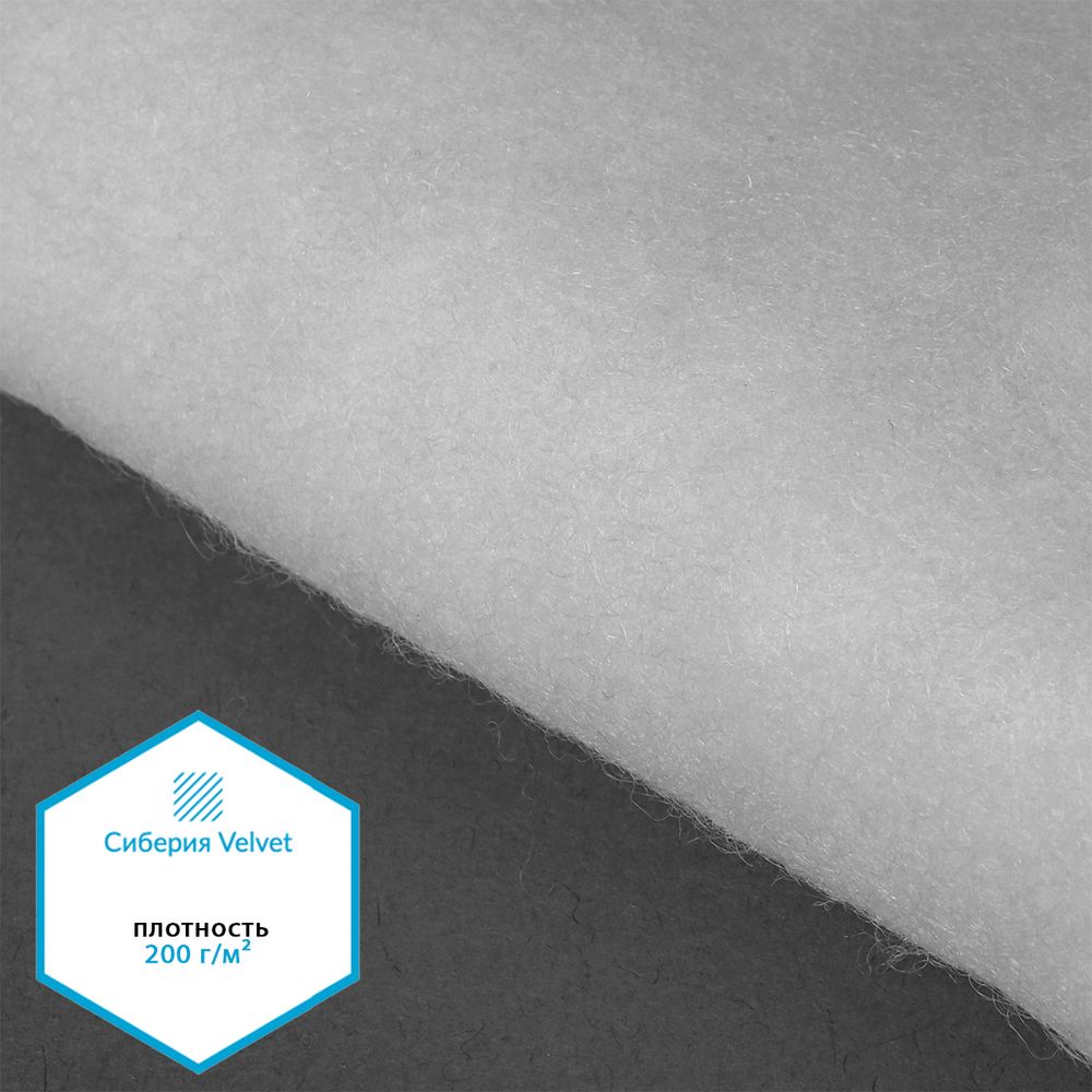 Утеплитель Сиберия Velvet арт.РАД.61213 200г/м², шир.150см рул.30м каландрирован В65